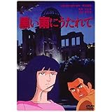 黒い雨にうたれて [DVD]