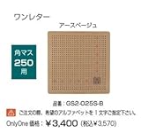 オンリーワン　ドットアートカバー　スタンダード　One Letterシリーズ　角マス250用 アースベージュ