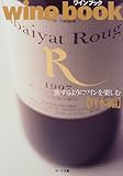 wine book 日本編: 旅するようにワインを楽しむ