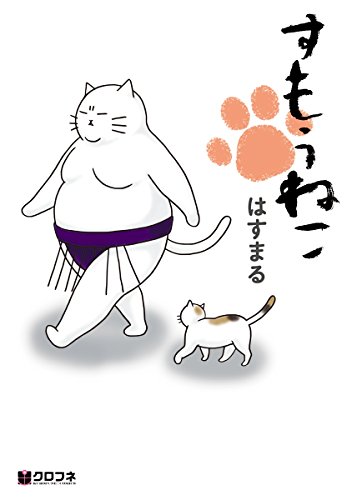 『すもうねこ』