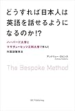 どうすれば日本人は英語を話せるようになるのか! ?