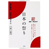 神社検定公式テキスト7『神社のいろは要語集 祭祀編』 | 神社