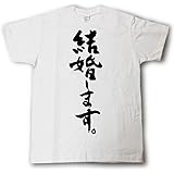 [Tシャツ魂] おもしろtシャツ ネタ おもしろ Tシャツ tシャツ 結婚 文字 筆文字 半袖 【 結婚します。 】 筆で書いた文字Tシャツ