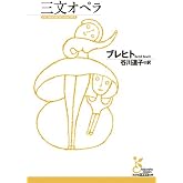 三文オペラ (光文社古典新訳文庫 Aフ 7-3)