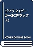 ゴクウ 2 (バーガーSCデラックス)