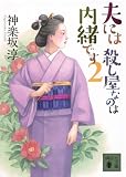 夫には 殺し屋なのは内緒です 2 (講談社文庫 か 144-20)