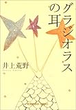 グラジオラスの耳