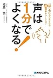 声は1分でよくなる!