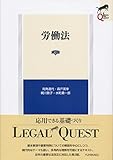 書評 労働法 第3版 (LEGAL QUEST) by Tetsu Okamoto