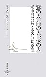 鷲の人、龍の人、桜の人 米中日のビジネス行動原理