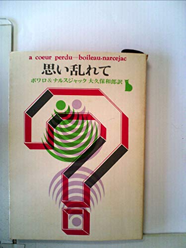 ピエール・ボワロー:思い乱れて (1959年) (創元推理文庫)
