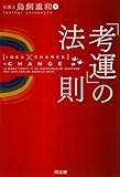 「考運」の法則