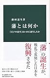 藩とは何か-「江戸の泰平」はいかに誕生したか (中公新書)