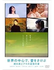 Amazon.co.jp: 世界の中心で、愛をさけぶ DVD-BOX : 山田孝之