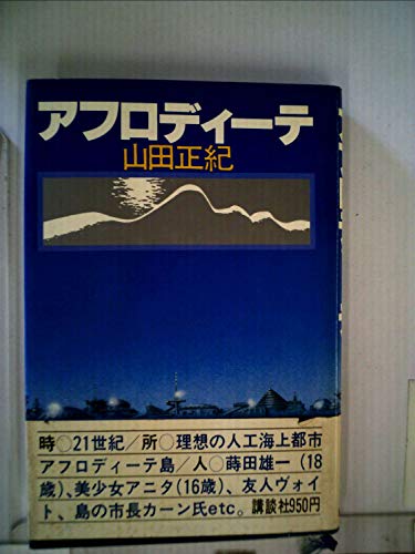 アフロディーテ (1980年)