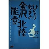 ひとり歩きの金沢・能登・北陸 ひとり歩きシリーズ (”観る旅””歩く旅”のガイドブック)