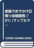家族でおでかけ日帰り体験関西 2001年版 (マップルマガジン K 6D)