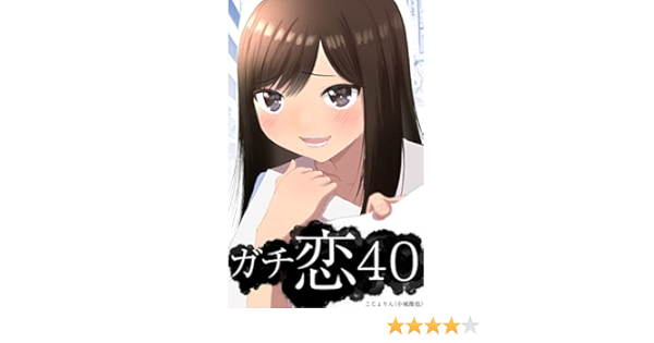 ガチ恋40 第2巻 Brandkojoブックス 小城徹也 こじょりん 小説 文芸 Kindleストア Amazon ガチ恋40 第2巻 Brandkojoブックス 小城徹也 こじょりん 小説 文芸 Kindleストア Amazon