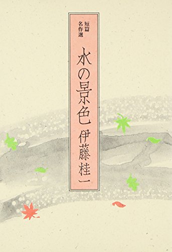 水の景色―短篇名作選