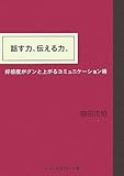 話す力、伝える力。―好感度がグンと上がるコミュニケーション術 (sasaeru文庫)