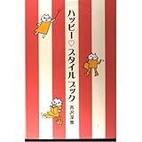ハッピー・スタイルブック
