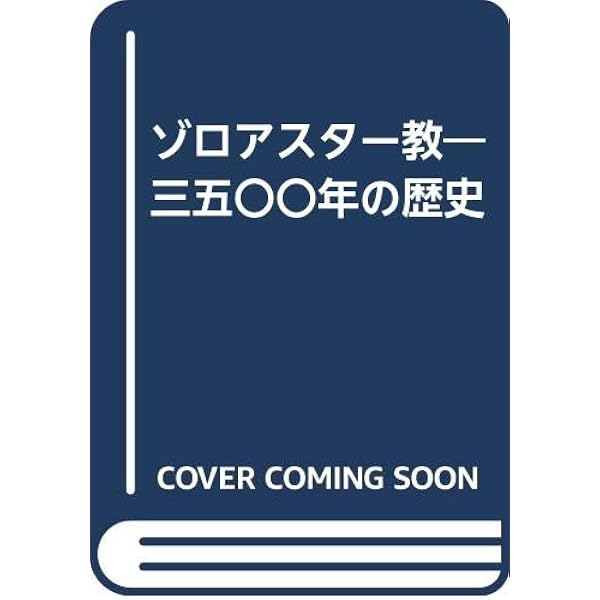 原典完訳 アヴェスタ: ゾロアスター教の聖典 | 野田恵剛 |本 | 通販