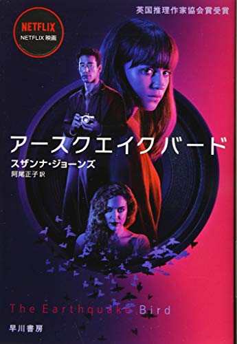スザンナ・ジョーンズ:アースクエイクバード (ハヤカワ・ミステリ文庫)