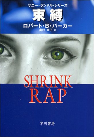 ロバート・B・パーカー:束縛―サニー・ランドル・シリーズ (ハヤカワ・ミステリ文庫)