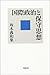 国際政治と保守思想 (坂本義和集 1) 国際政治と保守思想 (坂本義和集 1)