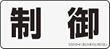 ネグロス電工 表示ステッカー SS10H (1袋5枚入り)