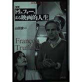 トリュフォー、ある映画的人生 増補 (平凡社ライブラリー や 9-1)