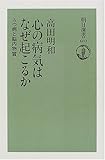 心の病気はなぜ起こるか―うつ病と脳内物質 (朝日選書 (669))