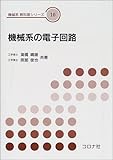 機械系の電子回路 (機械系教科書シリーズ 10)