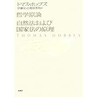 物体論 (近代社会思想コレクション 13) | トマス ホッブズ