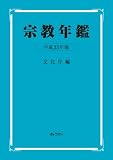 宗教年鑑 平成23年版