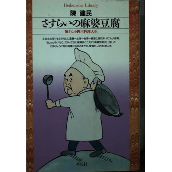 Amazon.co.jp: 麻婆豆腐の女房: 料理の神様を支え、鉄人を育てた人生
