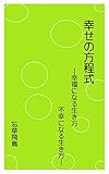 幸せの方程式: ー幸福になる生き方 不幸になる生き方ー