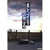 よろしく、ベイ・シティ (角川文庫 緑 526-4 BORN TO RUN 1)