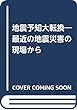 地震予知大転換―最近の地震災害の現場から