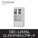 ■スライド付カップボード セシルナ11 CEC-1255SL キッチン キャビネット 食器棚 白井産業 shirai