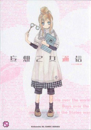 『妄想乙女通信』