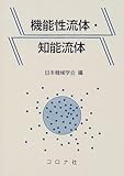 機能性流体・知能流体
