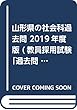 山形県の社会科過去問 2019年度版 (教員採用試験「過去問」シリーズ)