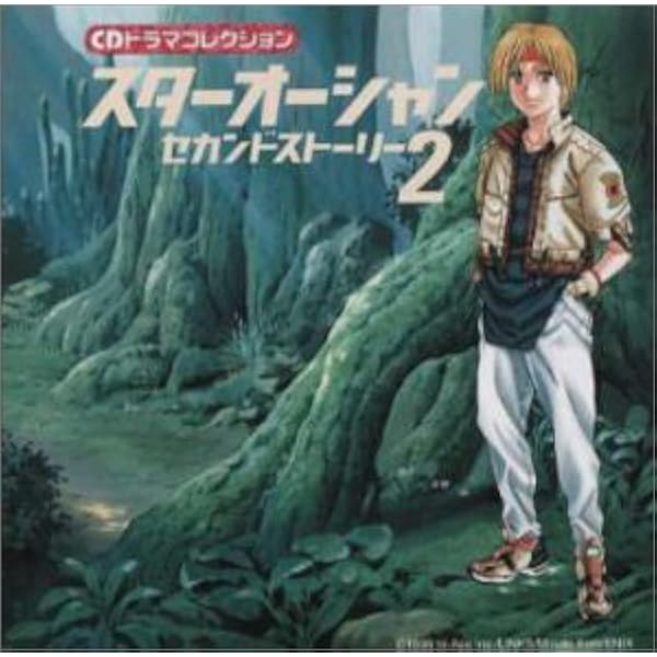 スターオーシャン セカンドストーリー　CD3枚まとめ売りドラマCD【匿名配送】 Amazon.co.jp: CDドラマ「スターオーシャン セカンドストーリー