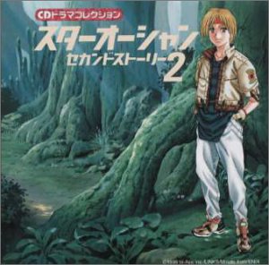 スターオーシャン セカンドストーリー　CD3枚まとめ売りドラマCD【匿名配送】 スターオーシャン セカンドストーリー CD3枚まとめ売りドラマCD