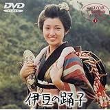 伊豆の踊子 [DVD]