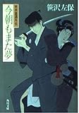 今朝もまた夢: 平手浩酒外伝 (角川文庫 さ 3-68)