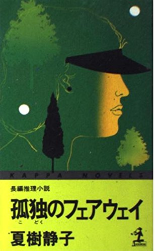 孤独のフェアウェイ (カッパ・ノベルス)