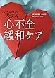 実践・心不全緩和ケア