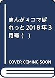 まんが4コマぱれっと2018年3月号 (　)